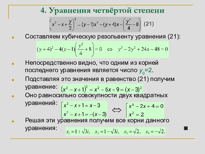 4. Уравнения четвёртой степени Составляем кубическую резольвенту уравнения (21): Непосредственно видно, что
