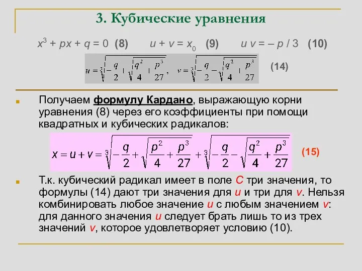 3. Кубические уравнения x3 + px + q = 0 (8) u