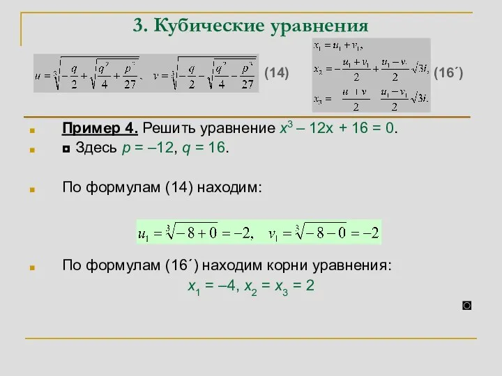 3. Кубические уравнения Пример 4. Решить уравнение x3 – 12x + 16