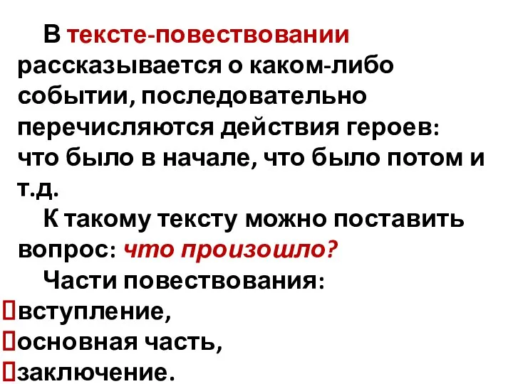 В тексте-повествовании рассказывается о каком-либо событии, последовательно перечисляются действия героев: что было