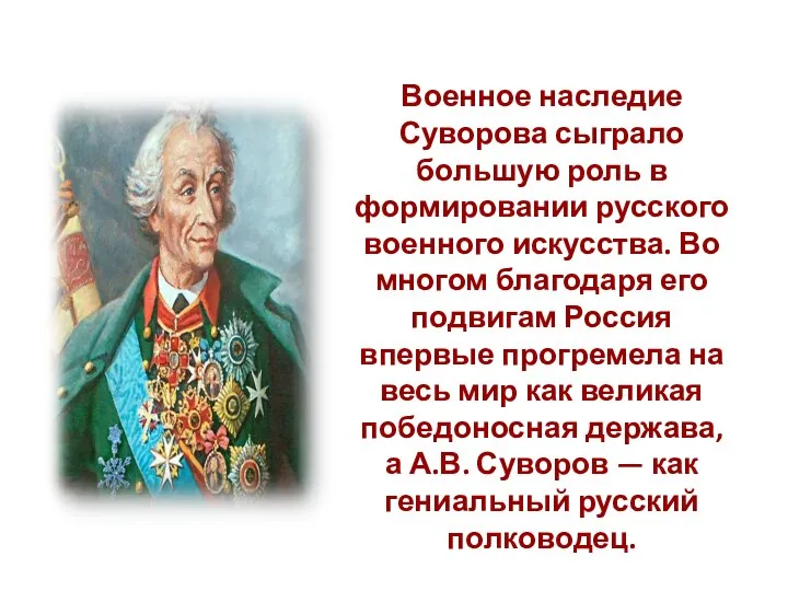 Военное наследие Суворова сыграло большую роль в формировании русского военного искусства. Во
