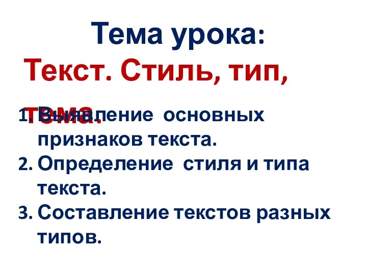 Тема урока: Текст. Стиль, тип, тема. Выявление основных признаков текста. Определение стиля