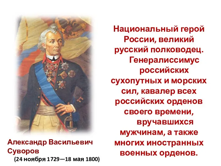 Национальный герой России, великий русский полководец. Генералиссимус российских сухопутных и морских сил,