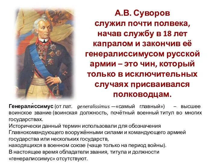 А.В. Суворов служил почти полвека, начав службу в 18 лет капралом и