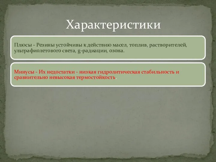 Плюсы - Резины устойчивы к действию масел, топлив, растворителей, ультрафиолетового света, g-радиации,