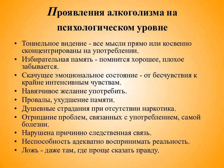 Проявления алкоголизма на психологическом уровне Тоннельное видение - все мысли прямо или