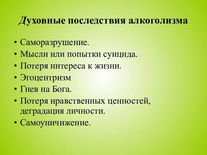 Духовные последствия алкоголизма Саморазрушение. Мысли или попытки суицида. Потеря интереса к жизни.