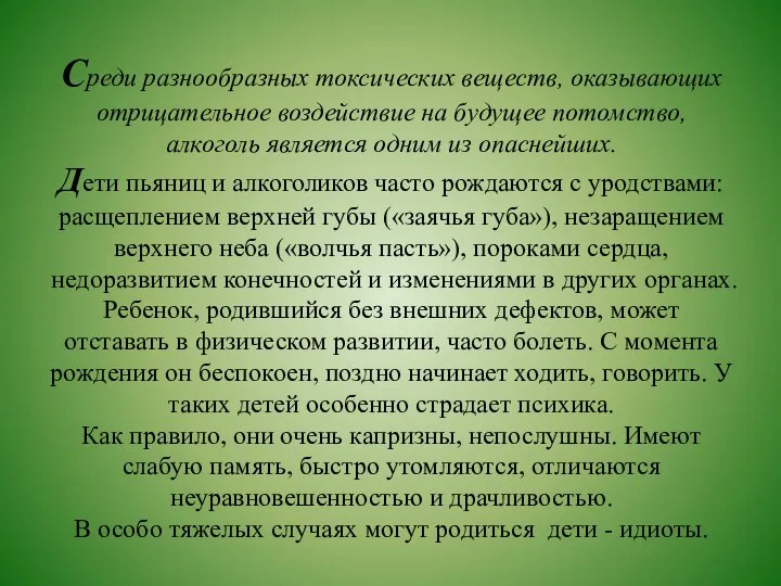 Среди разнообразных токсических веществ, оказывающих отрицательное воздействие на будущее потомство, алкоголь является