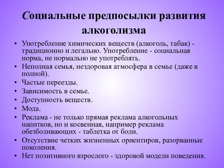 Социальные предпосылки развития алкоголизма Употребление химических веществ (алкоголь, табак) - традиционно и