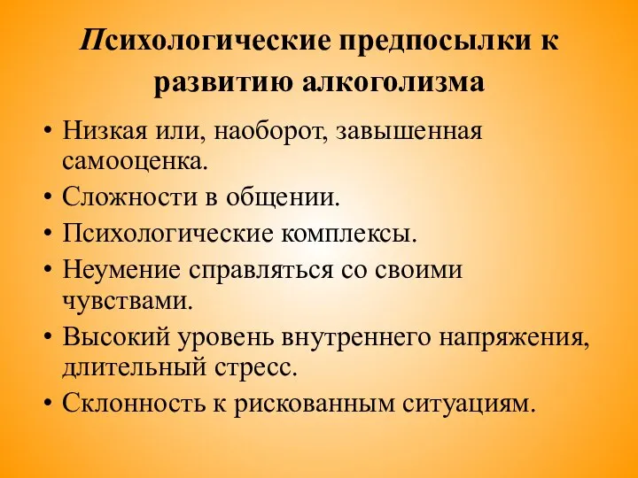 Психологические предпосылки к развитию алкоголизма Низкая или, наоборот, завышенная самооценка. Сложности в