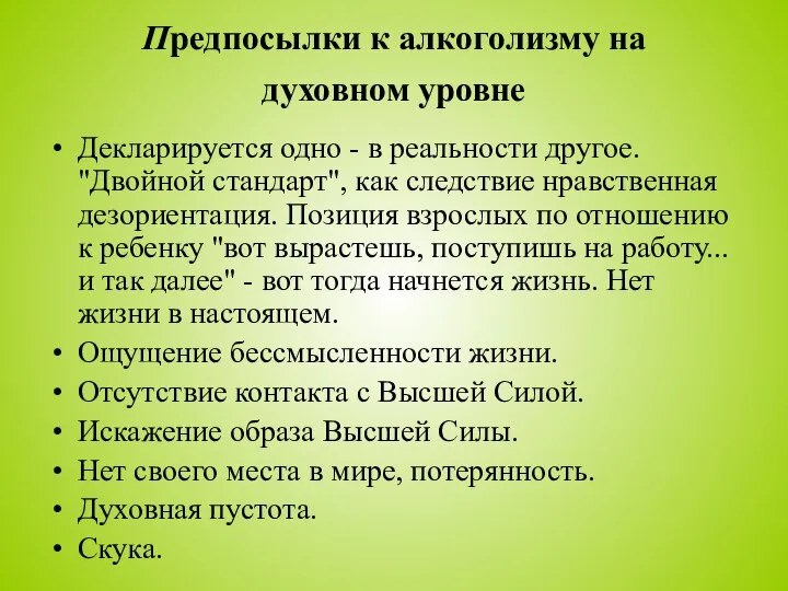 Предпосылки к алкоголизму на духовном уровне Декларируется одно - в реальности другое.