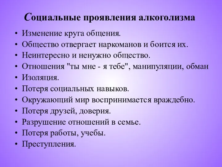 Социальные проявления алкоголизма Изменение круга общения. Общество отвергает наркоманов и боится их.