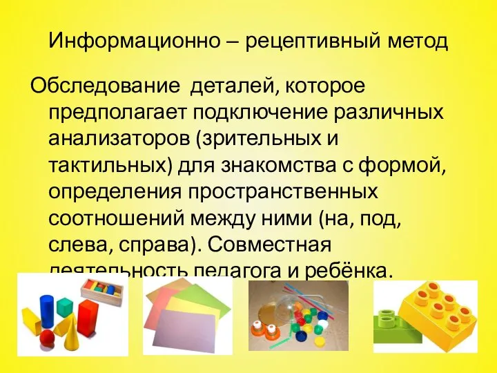 Информационно – рецептивный метод Обследование деталей, которое предполагает подключение различных анализаторов (зрительных