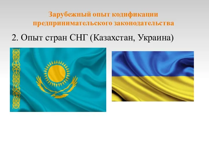 Зарубежный опыт кодификации предпринимательского законодательства 2. Опыт стран СНГ (Казахстан, Украина)