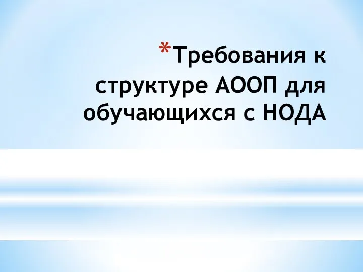 Требования к структуре АООП для обучающихся с НОДА