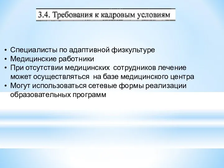 Специалисты по адаптивной физкультуре Медицинские работники При отсутствии медицинских сотрудников лечение может