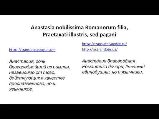 Anastasia nobilissima Romanorum filia, Praetaxati illustris, sed pagani https://translate.google.com Анастасия, дочь благороднейший