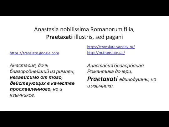 Anastasia nobilissima Romanorum filia, Praetaxati illustris, sed pagani https://translate.google.com Анастасия, дочь благороднейший