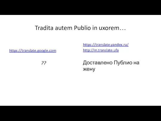 Tradita autem Publio in uxorem… https://translate.google.com ?? https://translate.yandex.ru/ http://m.translate.ufa Доставлено Публио на жену