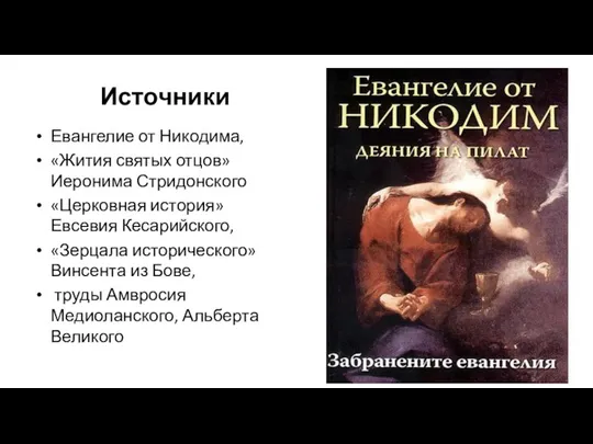 Источники Евангелие от Никодима, «Жития святых отцов» Иеронима Стридонского «Церковная история» Евсевия