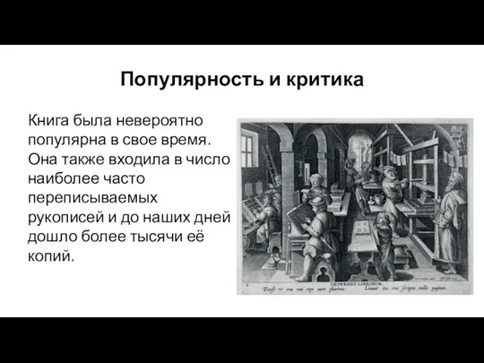 Популярность и критика Книга была невероятно популярна в свое время. Она также