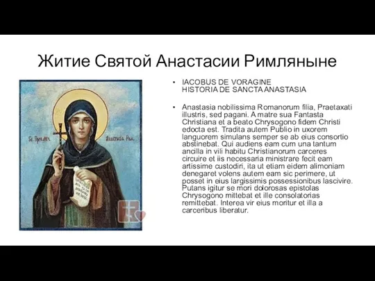Житие Святой Анастасии Римляныне IACOBUS DE VORAGINE HISTORIA DE SANCTA ANASTASIA Anastasia