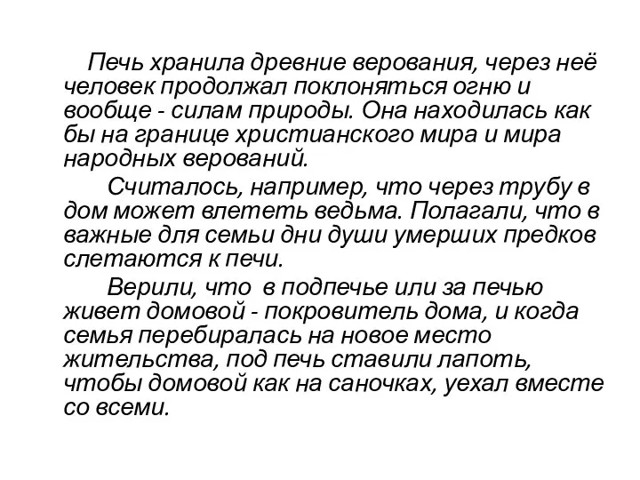 Печь хранила древние верования, через неё человек продолжал поклоняться огню и вообще