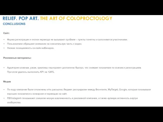 RELIEF. POP ART. THE ART OF COLOPROCTOLOGY CONCLUSIONS Сайт: Форма регистрации и