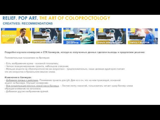 RELIEF. POP ART. THE ART OF COLOPROCTOLOGY CREATIVES: RECOMMENDATIONS Подробно изучили конверсию