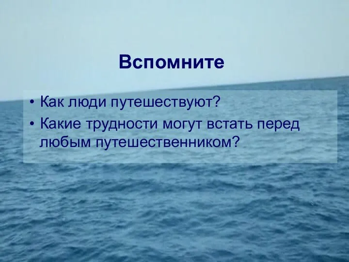 Вспомните Как люди путешествуют? Какие трудности могут встать перед любым путешественником?