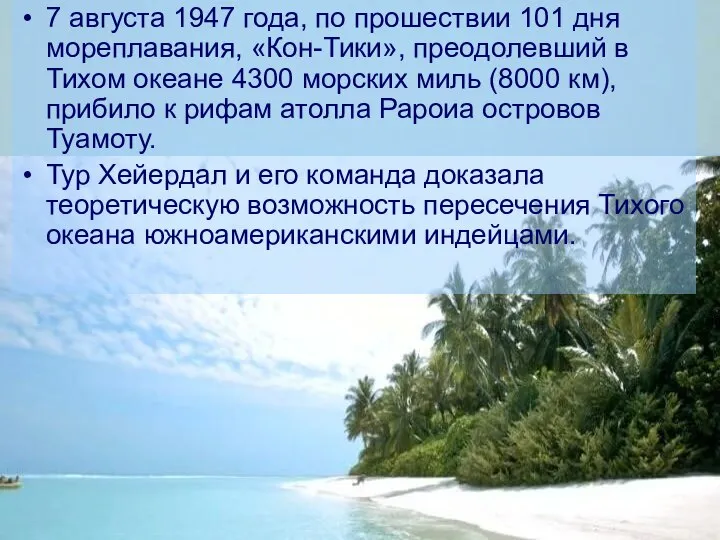 7 августа 1947 года, по прошествии 101 дня мореплавания, «Кон-Тики», преодолевший в