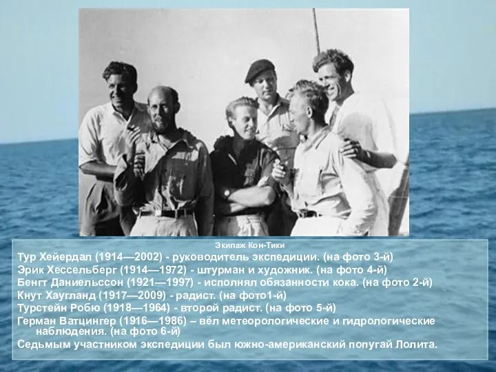 Экипаж Кон-Тики Тур Хейердал (1914—2002) - руководитель экспедиции. (на фото 3-й) Эрик