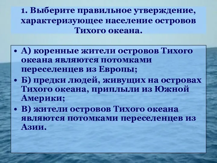 1. Выберите правильное утверждение, характеризующее население островов Тихого океана. А) коренные жители