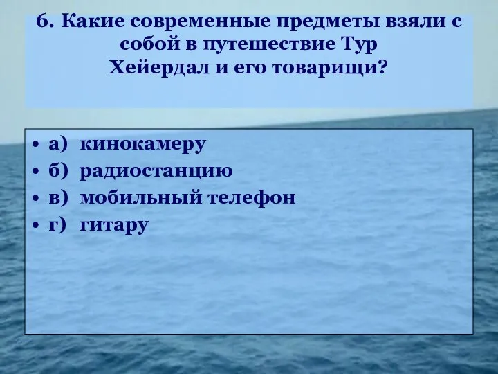 6. Какие современные предметы взяли с собой в путешествие Тур Хейердал и