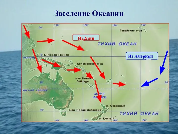 Заселение Океании Из Азии Из Америки