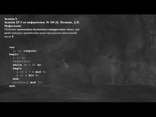 Задание 9. Задания ЕГЭ по информатике № 106 (К. Поляков, Д.Ф. Муфаззалов)