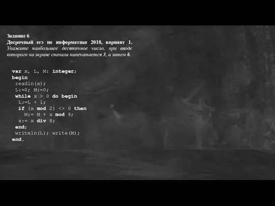 Задание 6 Досрочный егэ по информатике 2018, вариант 1. Укажите наибольшее десятичное