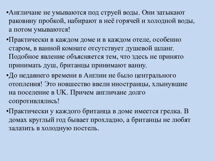 Англичане не умываются под струей воды. Они затыкают раковину пробкой, набирают в