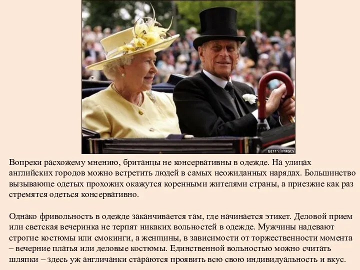 Вопреки расхожему мнению, британцы не консервативны в одежде. На улицах английских городов