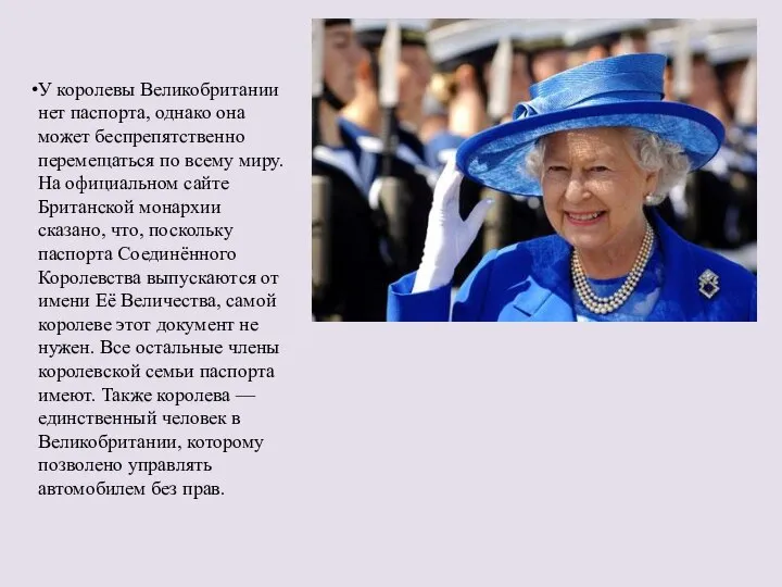 У королевы Великобритании нет паспорта, однако она может беспрепятственно перемещаться по всему