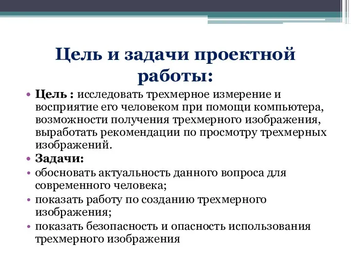 Цель и задачи проектной работы: Цель : исследовать трехмерное измерение и восприятие