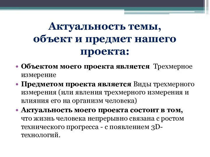 Актуальность темы, объект и предмет нашего проекта: Объектом моего проекта является Трехмерное