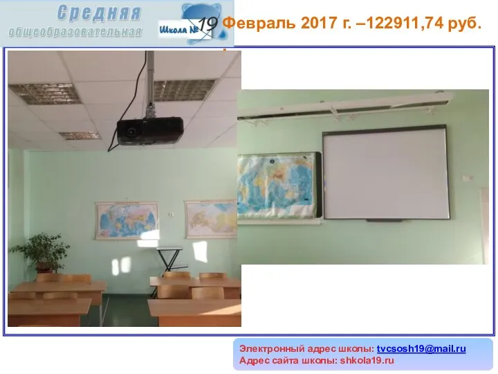Электронный адрес школы: tvcsosh19@mail.ru Адрес сайта школы: shkola19.ru Февраль 2017 г. –122911,74 руб. .