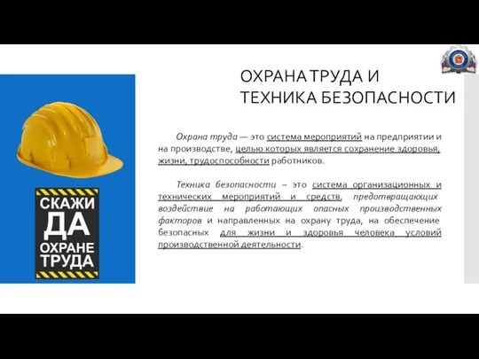 ОХРАНА ТРУДА И ТЕХНИКА БЕЗОПАСНОСТИ Охрана труда — это система мероприятий на