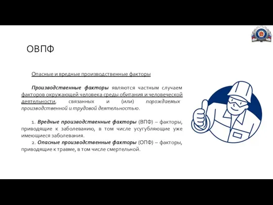 ОВПФ Опасные и вредные производственные факторы Производственные факторы являются частным случаем факторов