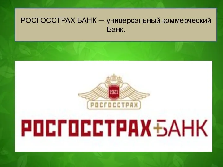 РОСГОССТРАХ БАНК — универсальный коммерческий Банк.