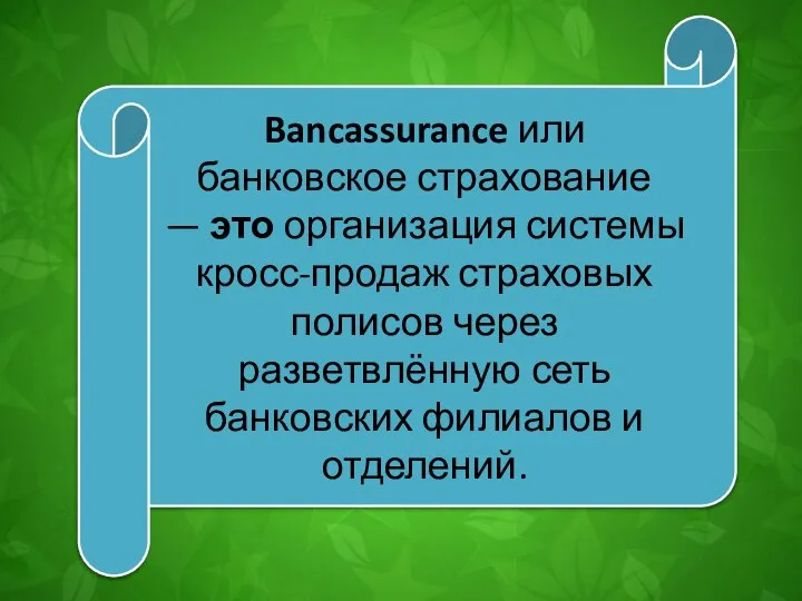 Bancassurance или банковское страхование — это организация системы кросс-продаж страховых полисов через