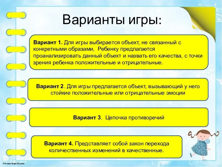 Варианты игры: Вариант 1. Для игры выбирается объект, не связанный с конкретными