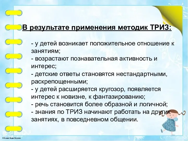 - у детей возникает положительное отношение к занятиям; - возрастают познавательная активность