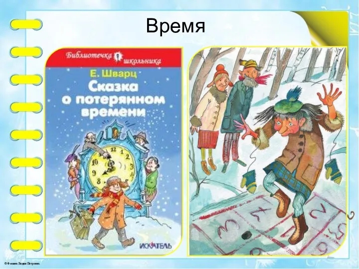 Время